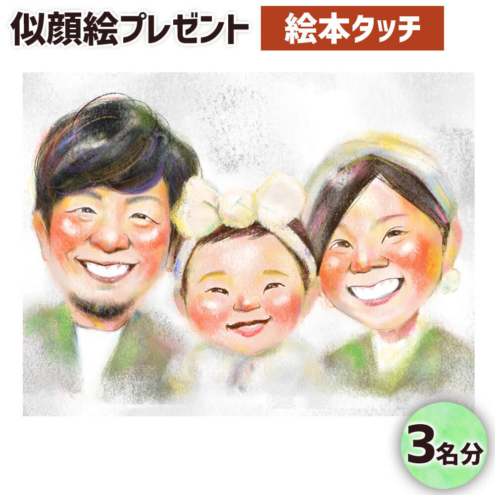 【ふるさと納税】似顔絵プレゼント【絵本タッチ(デジタル画)】3名分 B4サイズ 画像データ 各1枚 贈り物 プレゼント ギフト お祝い 世界に1つ 1点もの 誕生日 記念日 送料無料