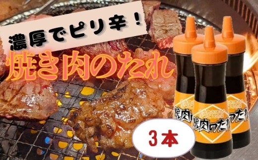 焼き肉のたれ 3本 1290g 調味料 漬けダレ 素材のみ 肉 焼肉 照り焼き 肉巻きおにぎり からあげ 野菜炒め 炒め物 チャプチェ 麻婆豆腐 ステーキ ごはん チャーハン 焼きおにぎり 厚揚げ 串 鶏 豚 牛 ビール サワー 酒 BBQ キャンプ 便利 徳島県産 送料無料 みよし 徳島 三好 祖谷