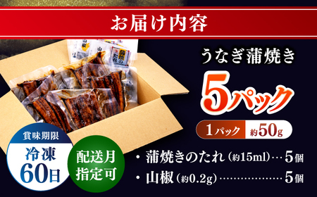 訳あり 鰻蒲焼きカット　約50g×5　タレ(山椒)付　鰻 うなぎ 鰻 鰻蒲焼 鰻蒲焼き 鰻 カット鰻【株式会社七和】 [ATAX013]　スピード 最短 最速 発送
