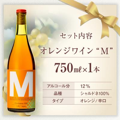 ふるさと納税 立科町 オレンジワイン("M") |  | 03