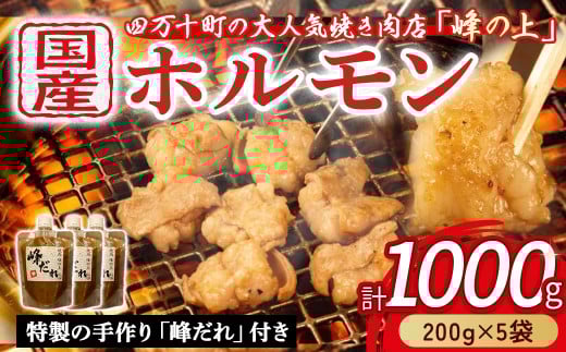 大人気焼肉屋さんのご家庭で簡単！モツ焼き肉セット1000g　Amu-A03 ホルモン もつ 国産 焼肉 国産ホルモン 牛ホルモン もつ鍋