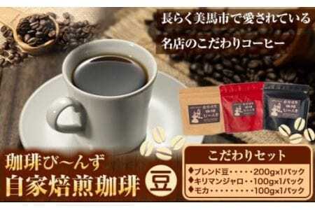 自家焙煎 コーヒー豆 こだわりセット 合計3袋