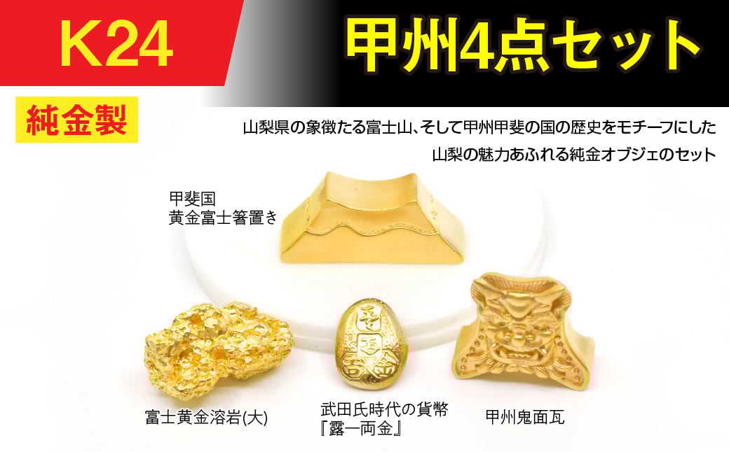 
            純金製（Ｋ24）甲州4点セット ALPBK153
          