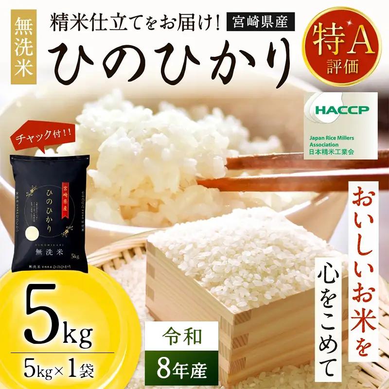 【無洗米】  ＜チャック付＞ 新米 国産 令和8年産 ヒノヒカリ 宮崎県産（5kg） 