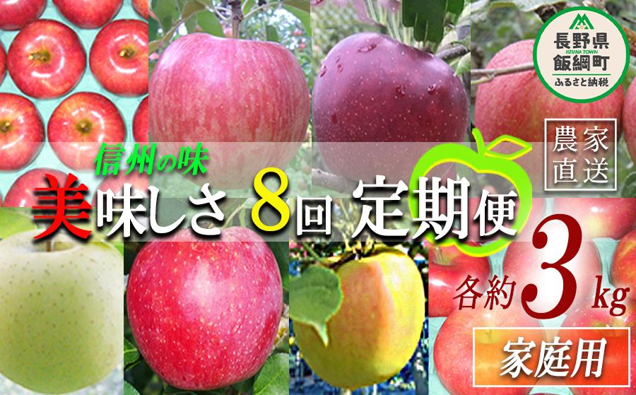 
                  旬のりんご 【 定期便 】 家庭用 3kg × 8回 ヤマウラ農園 沖縄県への配送不可 2026年8月中旬頃から2026年12月中旬頃まで順次発送予定 令和8年度収穫分 信州 果物 フルーツ リンゴ 林檎 長野 予約 農家直送 長野県 飯綱町 [1592]
                
