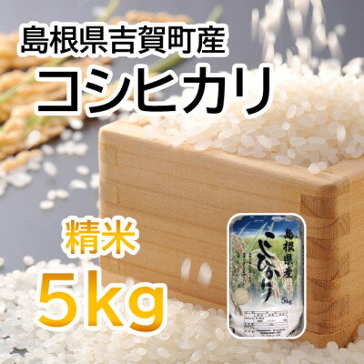 【ふるさと納税】【令和7年10月中旬より順次発送】令和7年産コシヒカリ精米5kg(吉賀町産)(吉賀町)【1677070】