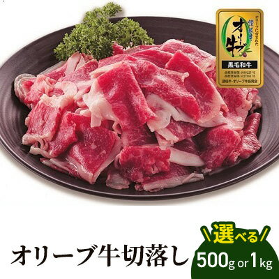 【ふるさと納税】 オリーブ牛 牛肉 切り落とし 選べる内容量 500g 1kg 牛肉 ぎゅうにく 黒毛和牛 和牛 牛 肉 お肉 にく ブランド 高級 冷凍 小分け おつまみ 惣菜 おかず 弁当 しゃぶしゃぶ すき焼き 肉じゃが 牛丼 焼肉 BBQ アウトドア キャンプ 小間切れ 細切れ 送料無料
