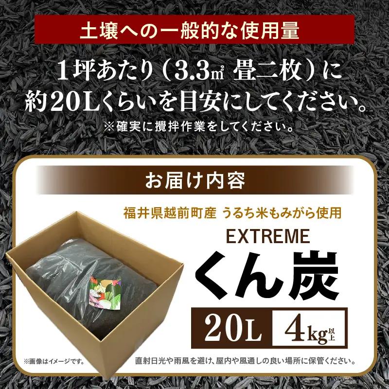 【先行予約】EXTREME くん炭 20L × 1箱（4kg以上）【2026年10月中旬以降順次発送】【もみがら 燻炭】 [e35-a042]