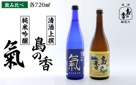 日本酒 純米吟醸 氣 上撰 島の香 日本酒[XAK010]