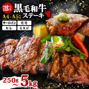 【ふるさと納税】 選べる部位 黒毛和牛 ステーキ 250g ~ 5kg サーロイン ヒレ モモ ミスジ 肉 博多和牛 冷凍 牛肉 大容量 黒毛 赤身 和牛 国産 惣菜 ジューシー パック 肉汁 博多和牛 贅沢 神戸牛 松阪牛 近江牛 に劣らない 選べる 容量 福岡 川崎