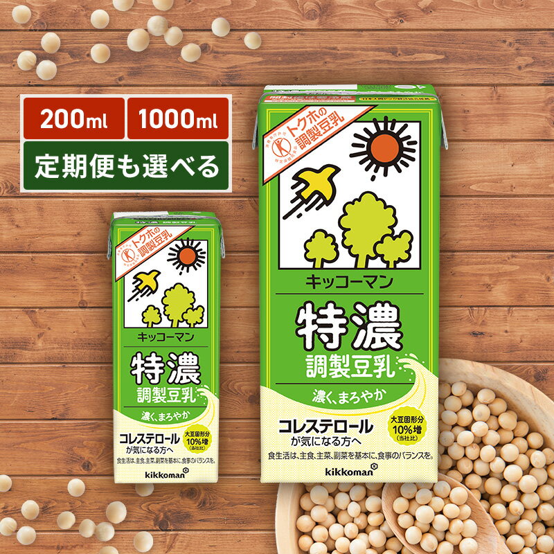 【ふるさと納税】特濃 調製 豆乳1000ml 200ml 定期便 セット キッコーマン 調製豆乳 特濃豆乳 特濃調製豆乳 1L リピート 高評価 ソイミルク 植物性ミルク 常温保存 飲み物 飲料 コレステロール トクホ 健康 美容 1000　お届け：2週間～1か月程度でお届け予定です。