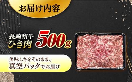 【黒毛和牛100％】 長崎和牛 ひき肉500g（A4またはA5ランク） 長与町/炭火焼肉あおい[EBW058]  国産牛 国産ひき肉 ひきにく 牛肉 牛 肉 国産 冷凍