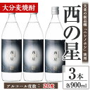 【ふるさと納税】西の星 20度 ビン(計2.7L・900ml×3本)酒 お酒 むぎ焼酎 麦焼酎 常温 西の星 三和酒類【106101800】【酒のひろた】