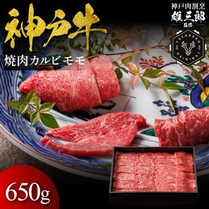 神戸牛 名店焼肉 カルビ モモ 650g 【雄三郎監修】 食べログ百名店【配送不可地域：離島】【1714425】