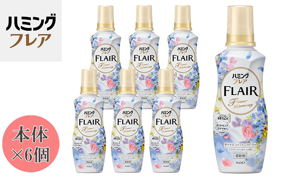 花王 ハミングフレア フラワーハーモニー 本体 520ml×6個 セット【KAO1】