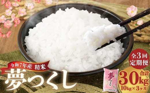 【3ヶ月定期便】 精米 食味鑑定士厳選夢つくし 10kg（5kg×2袋）×3回 計30kg お米 米 白米 食品 ご飯 飯 九州 福岡県 香春町