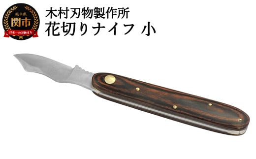 ＜寄附金額改定＞花切ナイフ・小　マホガニー　布ケース付き