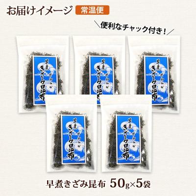 ふるさと納税 釧路町 北連物産の早煮きざみ昆布 50g×5袋 計250g 北海道 釧路町 |  | 03