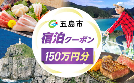 長崎県 五島市 旅行クーポン1，500，000円分 五島市/JTA株式会社 鬼岳 星空 海 家族 旅行 観光 大自然[PGN006]