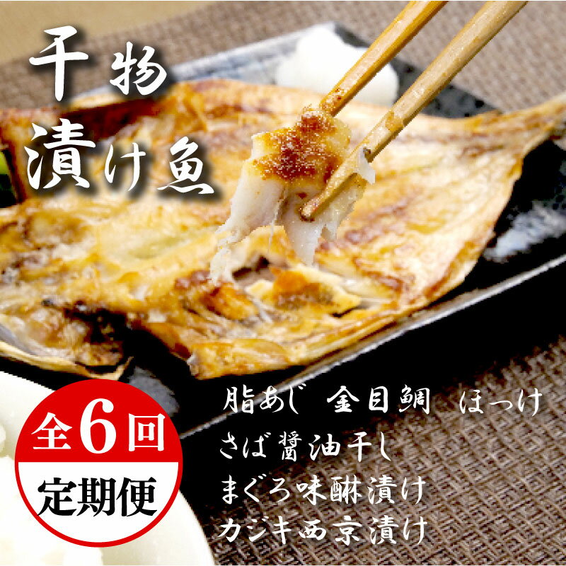 【ふるさと納税】 定期便 6回 干物 厳選 セット おまかせ 2ヶ月に一回お届け あじ 金目鯛 ほっけ さば 鯖 マグロ味醂 カジキ西京漬け ギフト 贈答用 おつまみ 惣菜 真あじ キンメダイ ホッケ サバ マグロ カジキ 西京焼き 沼津市 静岡県
