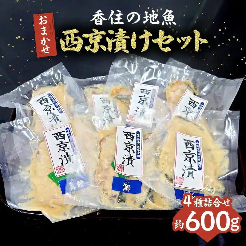 【香住の地魚おまかせ西京漬けセット 冷凍】香住漁港 国産 新鮮 地魚 西京漬け ぶり ハマチ サバ マダイ マアジ アカガレイマダラ のどぐろ グレチヌ 鰆 クロソイ カワハギ キジハタ スズキ ハタハタ メバル メダイ タカノ ハダイ ヒラメ カツオ シイラ ニシン レンコダイ チダイ ふるさと納税 おすすめ 返礼品 兵庫県 香美町 香住 宿院商店 10000円 33-36