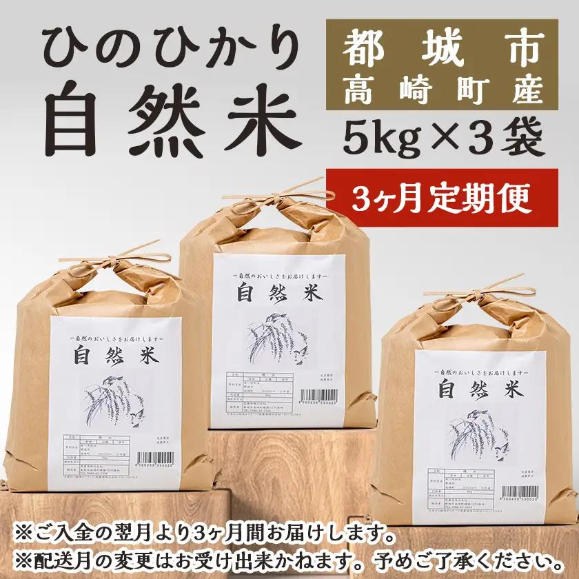 【3ヶ月定期便】都城市高崎町産ひのひかり「自然米」15kg〔T129-3-6801〕_(都城市) 5kg×3袋 高崎町 ヒノヒカリ 白米 お米15kg 産地直送 精米 定期便 3ヶ月届く