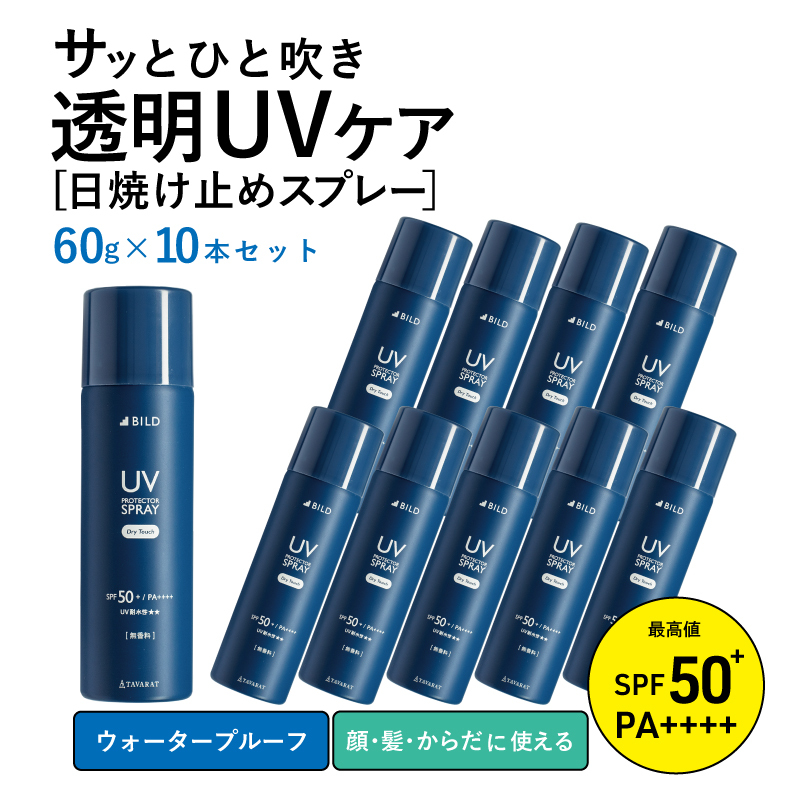 UVスプレー60g　10本セット【無香料 SPF50+ PA++++ UV耐水性★★ 日用品 ゴルフ スポーツ にも】 G2841