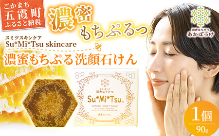 【巣蜜せっけん】 巣蜜と花エキスから生まれた濃蜜もちぷる洗顔せっけん ／ 天然 蜂蜜 ナチュラル スキンケア Su*Mi*Tsu