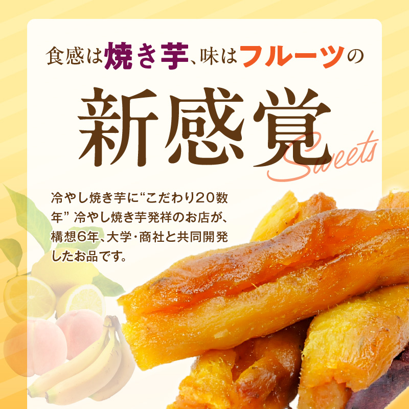 フルーツ焼き芋 3種食べ比べ 計約1kg (170g×6袋)  冷やし焼き芋 バナナ モモ レモン 熟成 紅はるか 焼き芋 ヘルシー おつまみ 新食感 スイーツ やきいも丸じゅん H047-040