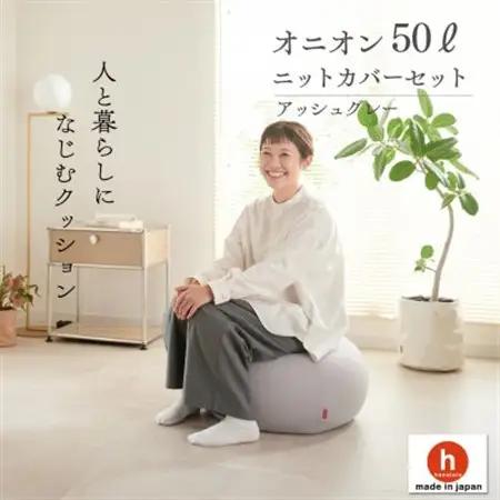 【ハナロロ】ビーズクッション オニオン50リットル ニットカバー付(アッシュグレー)【1571915】