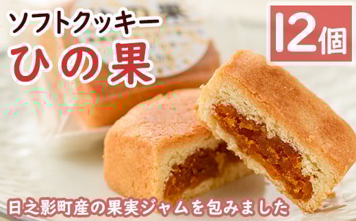 
            ソフトクッキーひの果(12個入) 洋菓子 お菓子 焼き菓子 スイーツ【TR003】【旬果工房てらす】
          