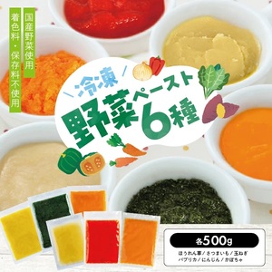 冷凍野菜ペーストアラカルト6種 ほうれん草 さつまいも 玉ねぎ パプリカ にんじん かぼちゃ 各500g 計3.0kg 冷凍便 ※離島発送不可 冷凍 野菜 野菜ペースト 離乳食 介護食 小分け お菓子作り アラカルト セット 詰め合わせ ゆざ食彩工房 遊佐町 庄内 [1438AL3000G]