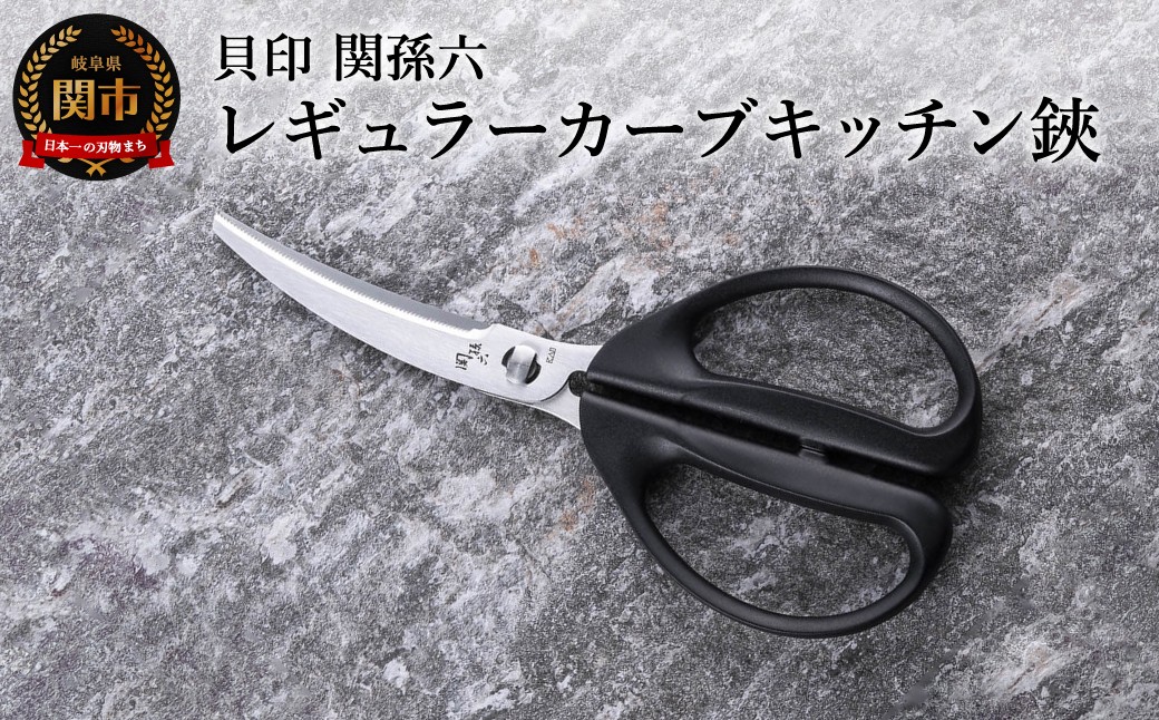 
                  ＜清潔に使えるセパレート仕様＞■関孫六 レギュラーカーブキッチン鋏（ハサミ）◇貝印 （キッチンバサミ・はさみ）
                