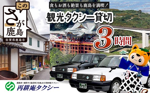 【貸切タクシー】3時間 貸切タクシー利用券 再耕庵タクシー [1年間有効] |  祐徳稲荷神社 参拝 酒蔵通り 観光スポット 送迎 4名まで 佐賀県 鹿島市 送料無料G-73
