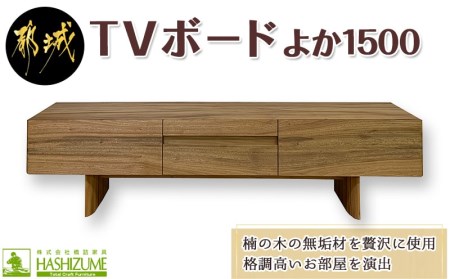 よか1500TVボード_H1-4301_(都城市) テレビボード 日本製 幅150cm×奥行き42.5cm×高さ45cm 楠の木 無垢材 防虫効果 橋詰家具 開梱/組み立て/設置込み 国産木材使用 ローボード エレガント モダン