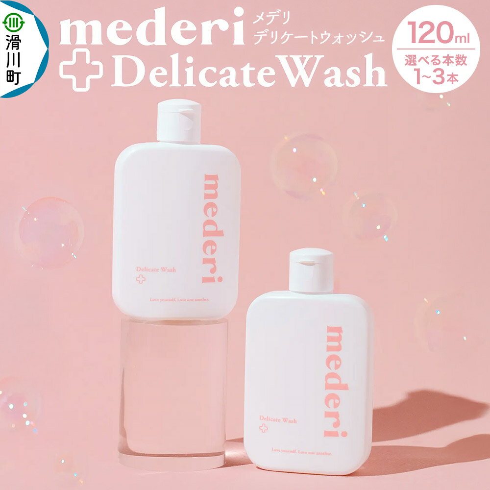 【ふるさと納税】〈ネコポス〉 メデリ mederi デリケートウォッシュ 120ml 【選べる本数 1本／2本／3本】 ソープ 石鹸 ボディソープ