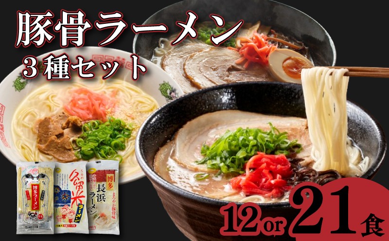 
                  選べる容量 博多 とんこつラーメン3種セット 12食 21食 各4食 各7食 高評価 半生麺 ラーメン とんこつ 拉麺 博多ラーメン 久留米ラーメン 長浜ラーメン Ramen ra-menn noodle 美味しい らーめん 本場 惣菜 おかず 小分け お手軽 簡単 インスタントラーメン 豚骨 即席麺 福岡 川崎
                