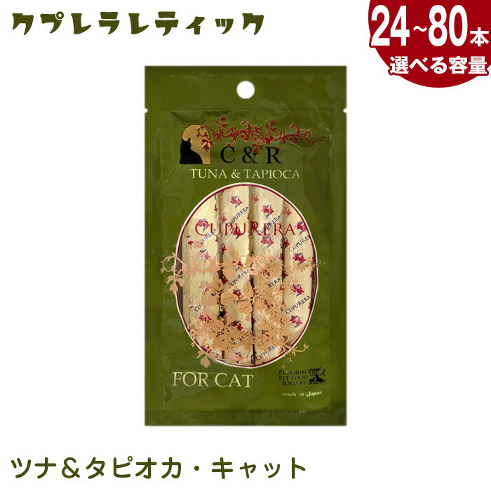 【ふるさと納税】【選べる容量】クプレラレティック　ツナ＆タピオカ・キャット ／ 猫用フード ツナ タピオカ入り ウェットフード 無添加 国産キャットフード レトルトタイプ 食感が楽しい 室内飼い用 健康サポート 消化しやすい ペット用総合栄養食 総合栄養食 毛玉ケア