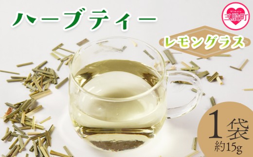 ＜ハーブティー （レモングラス 約15g）＞国産 ドライ 乾燥させたハーブ 爽やか ほっとひと息 ハーブティードリンク リラックスタイム 休憩 ノンカフェイン 癒し 宮崎県 三股町【MI677-bi】【美香園】