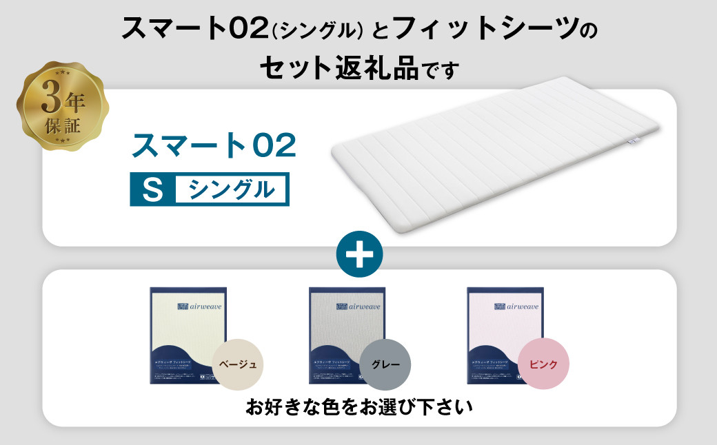 エアウィーヴ スマート02 × フィットシーツ セット【 シングル 】選べるカラー ( ベージュ・グレー・ピンク )