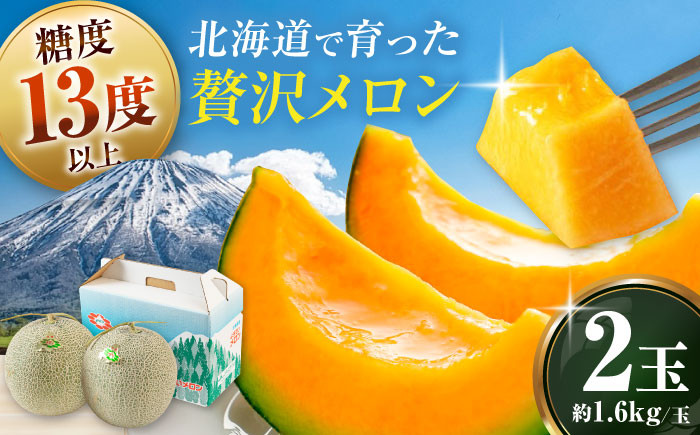 
                  【先行予約】メロン 2玉 《喜茂別町》【Aコープようてい】 メロン めろん melon 北海道 赤肉メロン 果物 くだもの 果汁 フルーツ 赤肉  先行予約 ご褒美 産地直送 甘い 2玉入り 国産 高糖度 旬 青果 送料無料 [AJAK004]
                