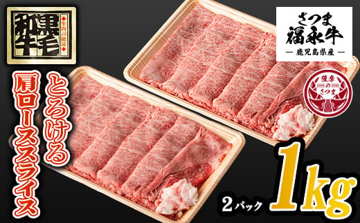 
s372 さつま福永牛すき焼きセット(500g×2P・計1kg) ふるさと納税 さつま町 特産品 鹿児島 国産 九州産 黒毛和牛 牛肉 ロース スライス すきやき しゃぶしゃぶ【福永畜産】
