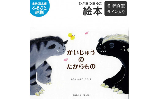 ひさまつまゆこ 絵本『かいじゅうのたからもの』作者直筆サイン入り 知育 幼児 子供 こども 児童書 赤ちゃん ベビー用品 子育て 女の子 男の子 1歳 2歳 3歳 プレゼント 高知県 土佐清水市【R00123】