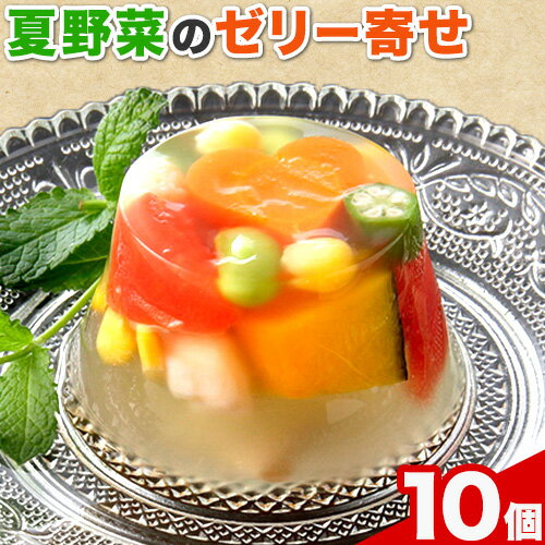 【ふるさと納税】夏野菜 ゼリー寄せ 10個セット 独楽《60日以内に発送予定(土日祝除く)》福岡県 鞍手郡 鞍手町 ひんやり 冷たい プレゼント ギフト ゼリーギフト 九州の野菜 博多あご出汁 かぼちゃ トマト にんじん えだまめ オクラ コーン 小柱 送料無料