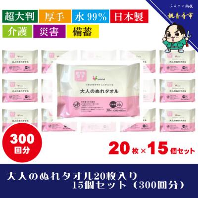 ふるさと納税 観音寺市 【超大判・厚手タイプ】大人のぬれタオル20枚入り 15個セット(300回分)【介護・災害・備蓄】