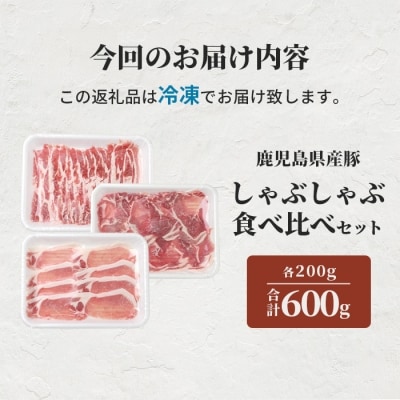 鹿児島県産豚 しゃぶしゃぶ用肉 3種類 味の食べくらべセット 豚しゃぶ 冷しゃぶ A3-204【配送不可地域：離島】