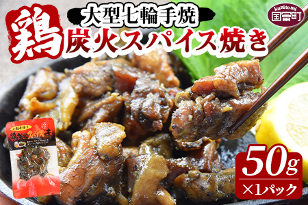 ＜大型七輪手焼 鶏炭火スパイス焼(50g×1パック)＞翌月末迄に順次出荷【 肉 鶏 鶏肉 炭火焼 炭火焼き 国産 国産鶏肉 常温 常温鶏肉 鶏肉おかず 鶏肉おつまみ 国産炭火焼き 常温炭火焼き 炭火焼きおかず 炭火焼きおつまみ 焼き鳥 にんにく スパイシー 惣菜 お試し 】