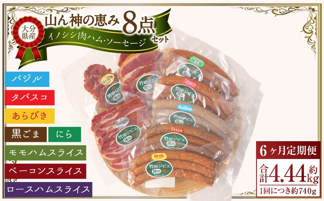 
            【6ヶ月定期便】 【竹田ジビエ】 山ん神の恵み イノシシ肉ハム・ソーセージ 8点セット 食べやすい ジビエ
          