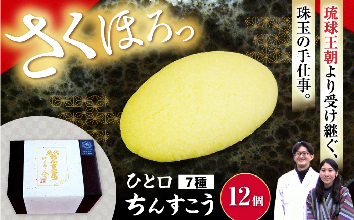 
                  ひと口ちんすこう Gift Box 釉薬 12個入り / ちんすこう 焼き菓子 菓子 手作り / 瀬戸市 / 名代ちんすこう四季乃舎 [BBCH001]
                