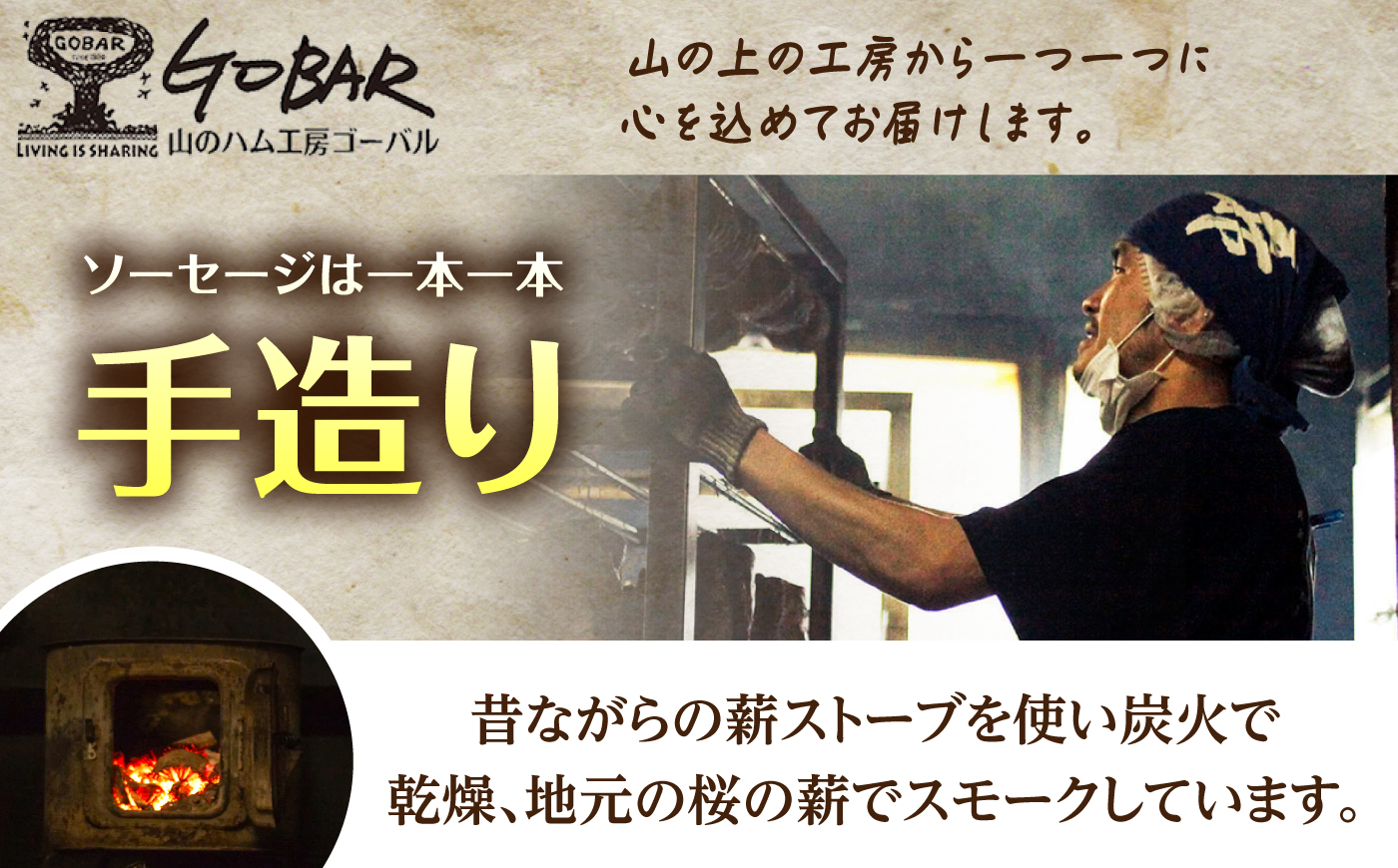 ゴーバルハム・ソーセージ詰め合わせ / ウインナー お弁当 手造り 冷蔵 / 恵那市 / 山のハム工房ゴーバル [AUBK001]